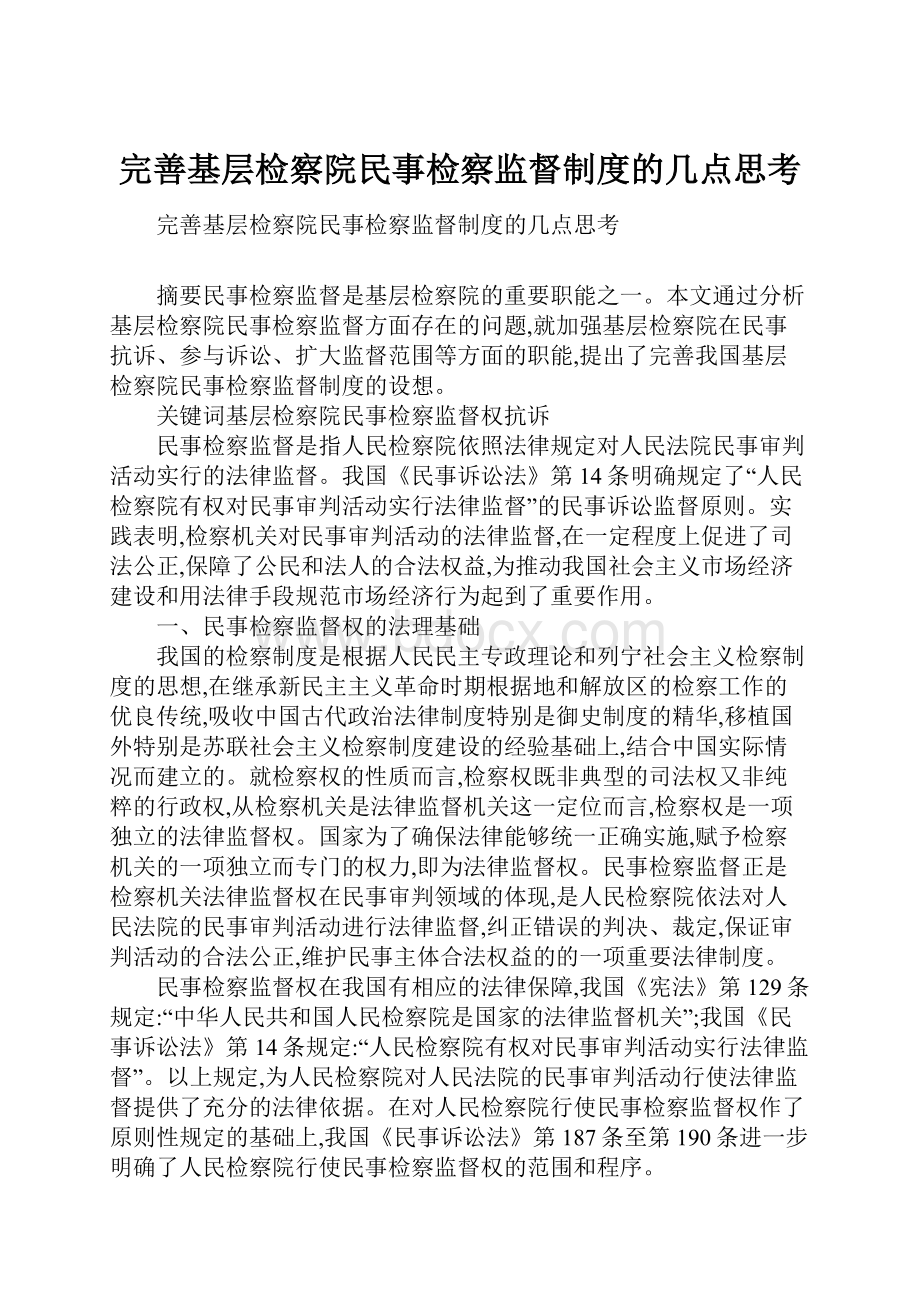 完善基层检察院民事检察监督制度的几点思考.docx