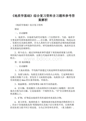 《地质学基础》综合复习资料含习题和参考答案解析.docx