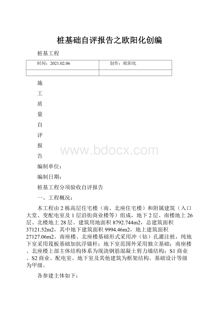 桩基础自评报告之欧阳化创编.docx