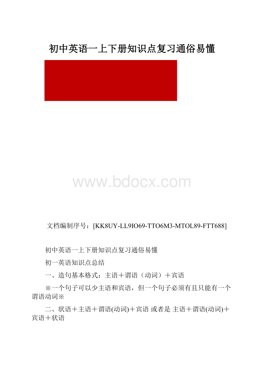 初中英语一上下册知识点复习通俗易懂.docx