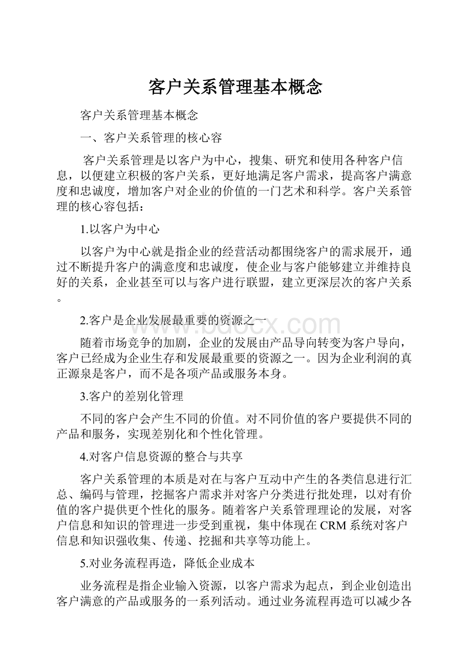 客户关系管理基本概念.docx