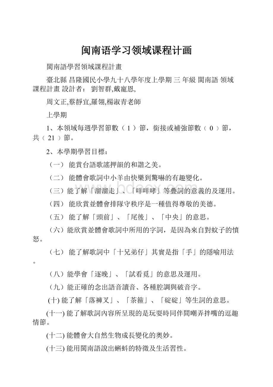 闽南语学习领域课程计画.docx