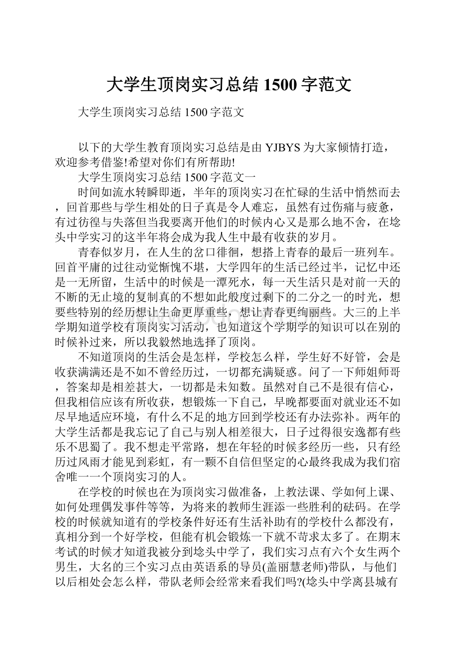 大学生顶岗实习总结1500字范文.docx