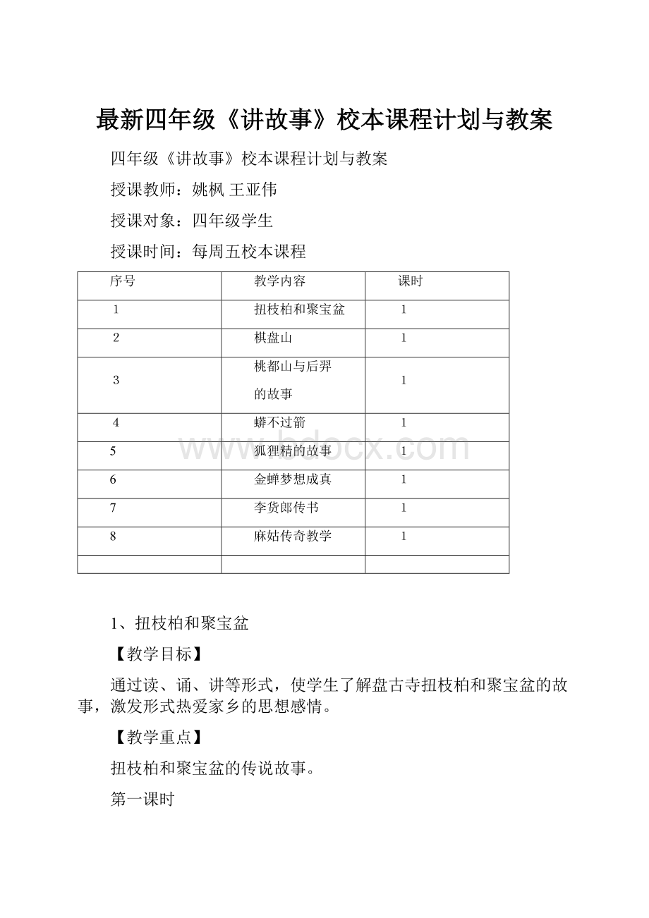 最新四年级《讲故事》校本课程计划与教案.docx