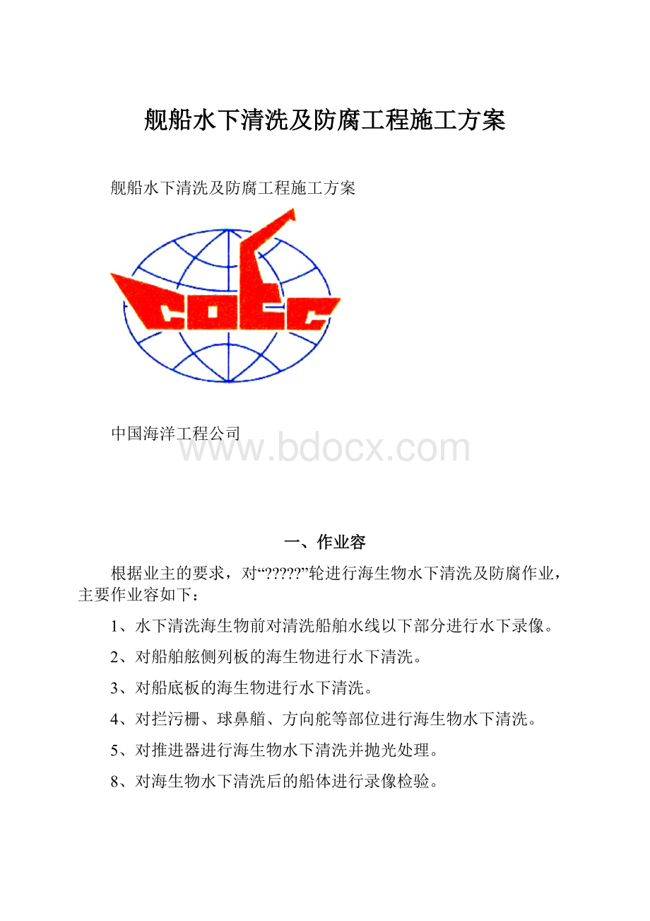 舰船水下清洗及防腐工程施工方案.docx