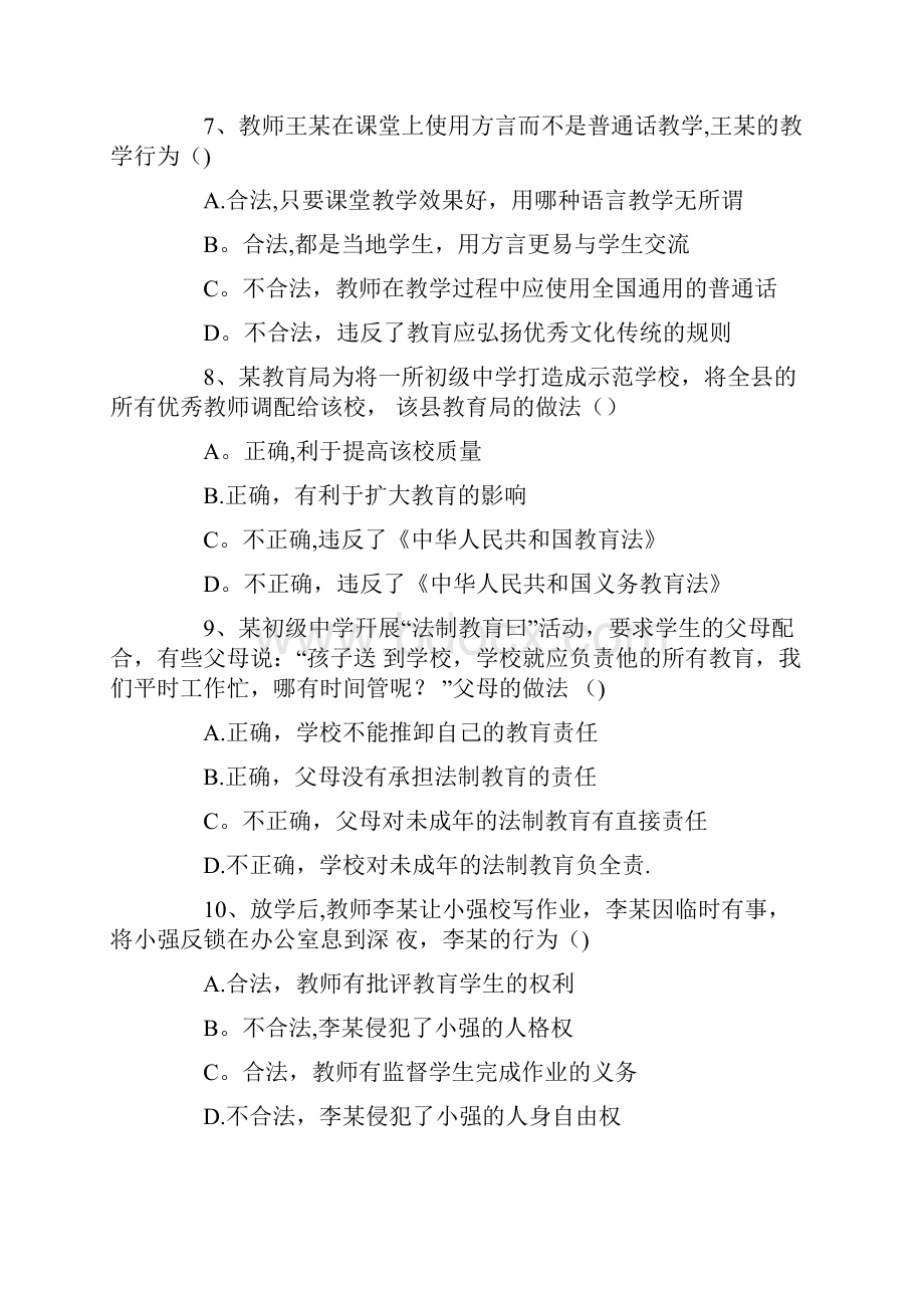 整理上半年教师资格证考试《中学综合素质》真题及答案.docx_第3页