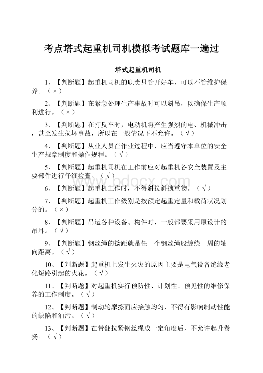 考点塔式起重机司机模拟考试题库一遍过.docx_第1页