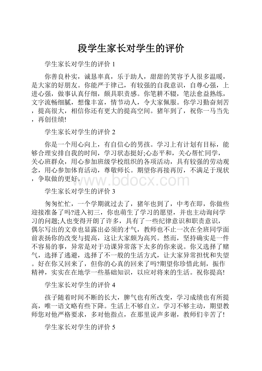 段学生家长对学生的评价.docx