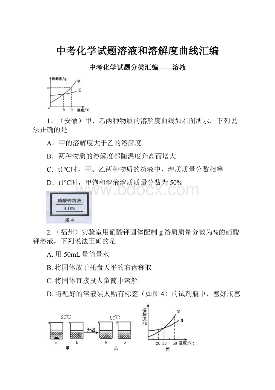 中考化学试题溶液和溶解度曲线汇编.docx_第1页