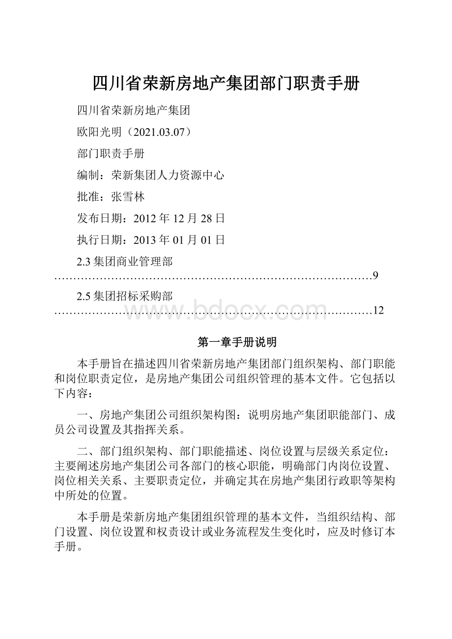 四川省荣新房地产集团部门职责手册.docx