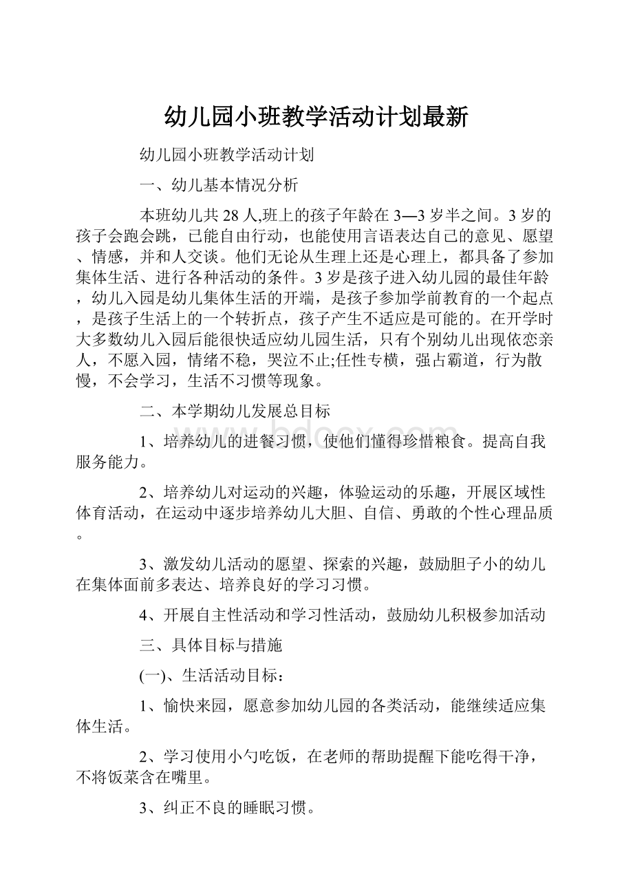 幼儿园小班教学活动计划最新.docx