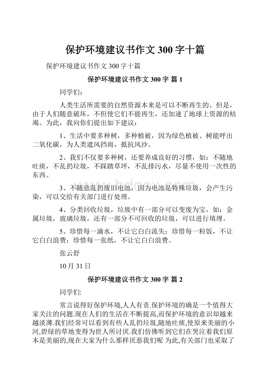 保护环境建议书作文300字十篇.docx