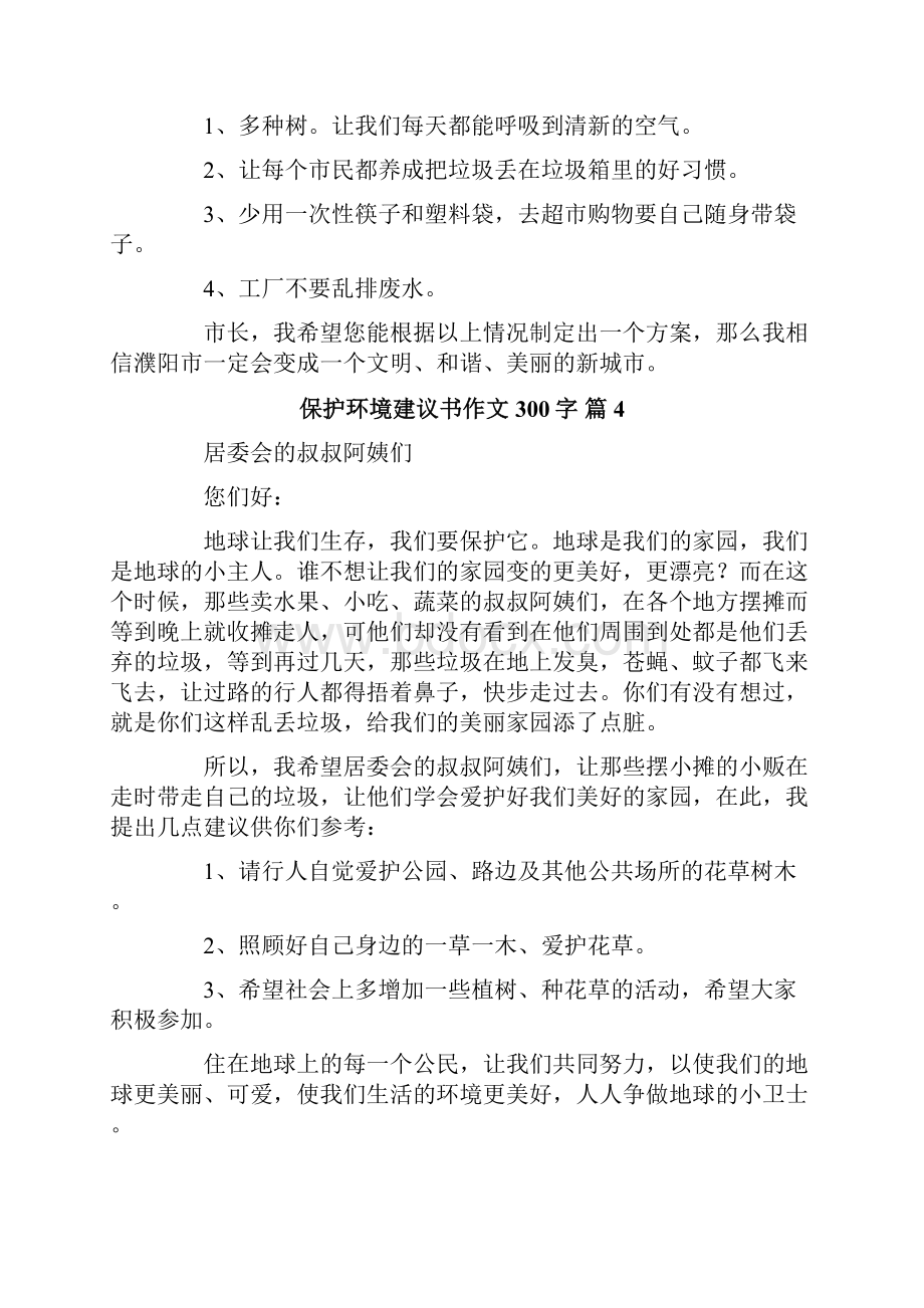 保护环境建议书作文300字十篇.docx_第3页