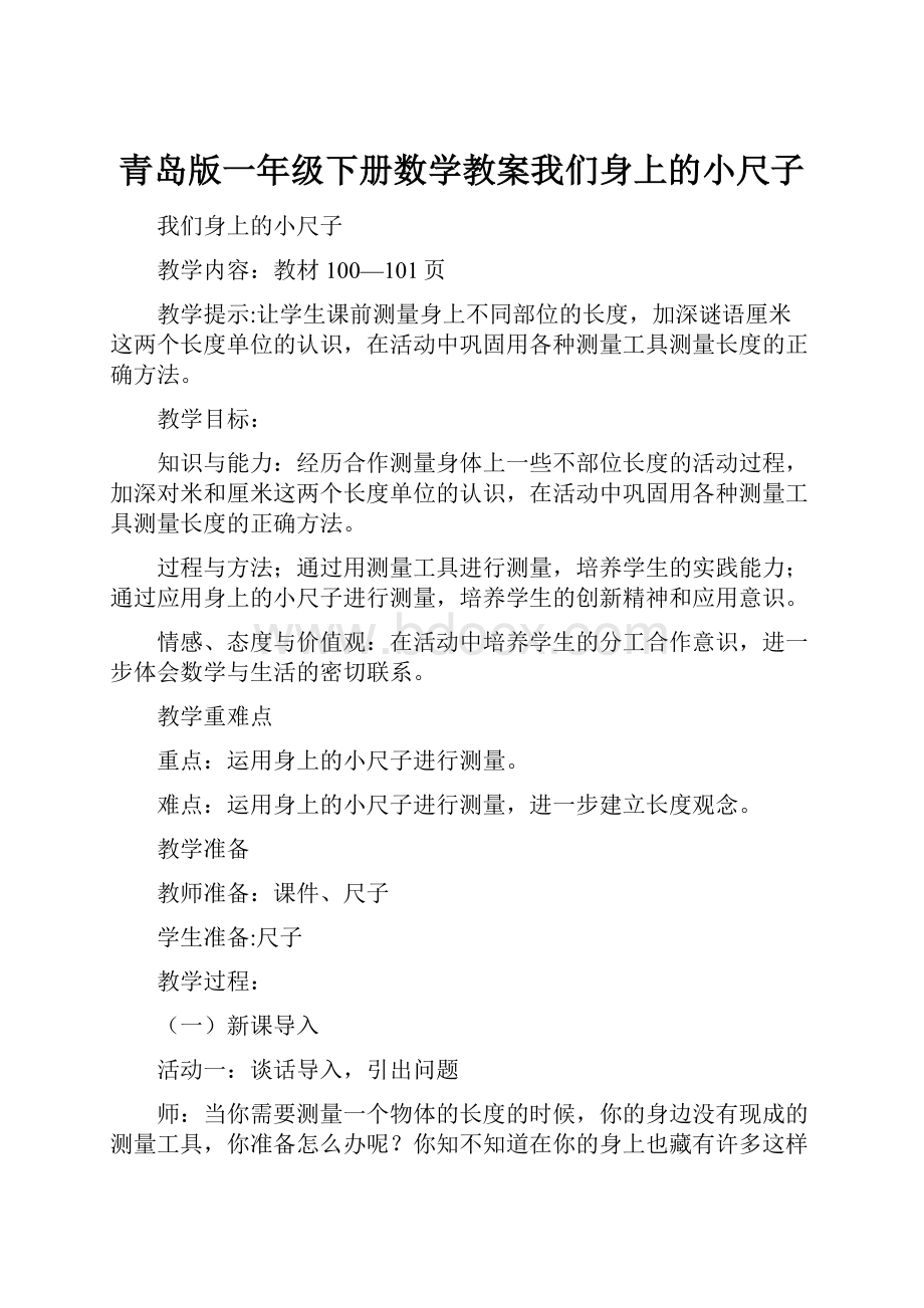 青岛版一年级下册数学教案我们身上的小尺子.docx