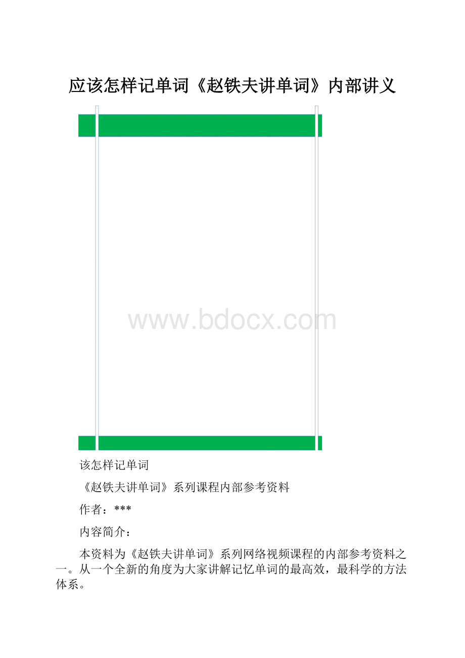 应该怎样记单词《赵铁夫讲单词》内部讲义.docx
