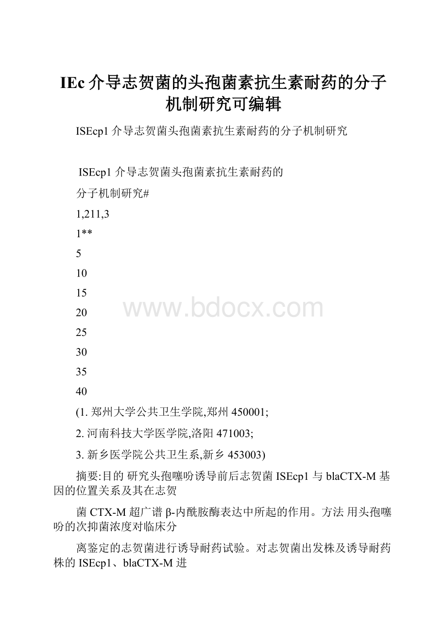 IEc介导志贺菌的头孢菌素抗生素耐药的分子机制研究可编辑.docx