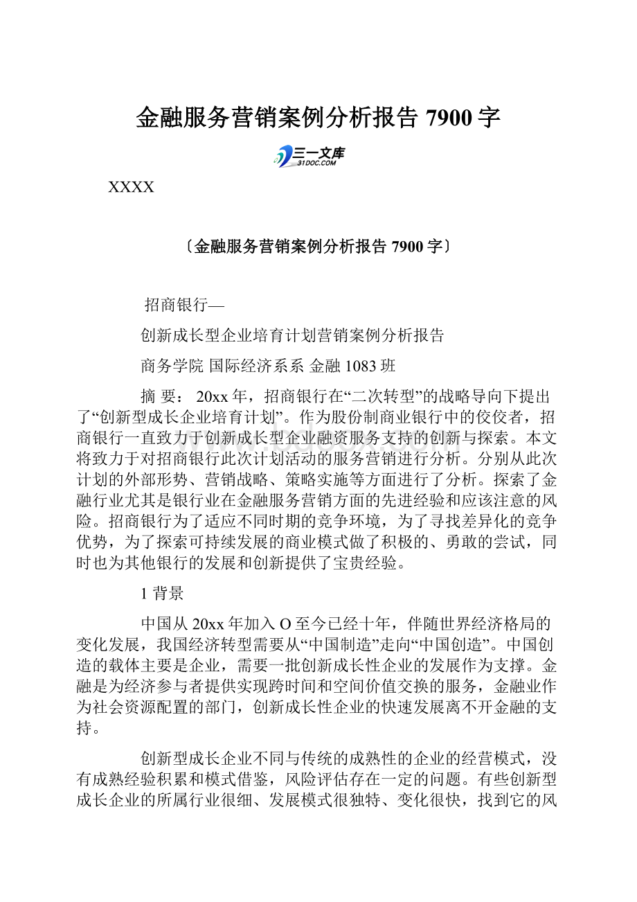 金融服务营销案例分析报告 7900字.docx