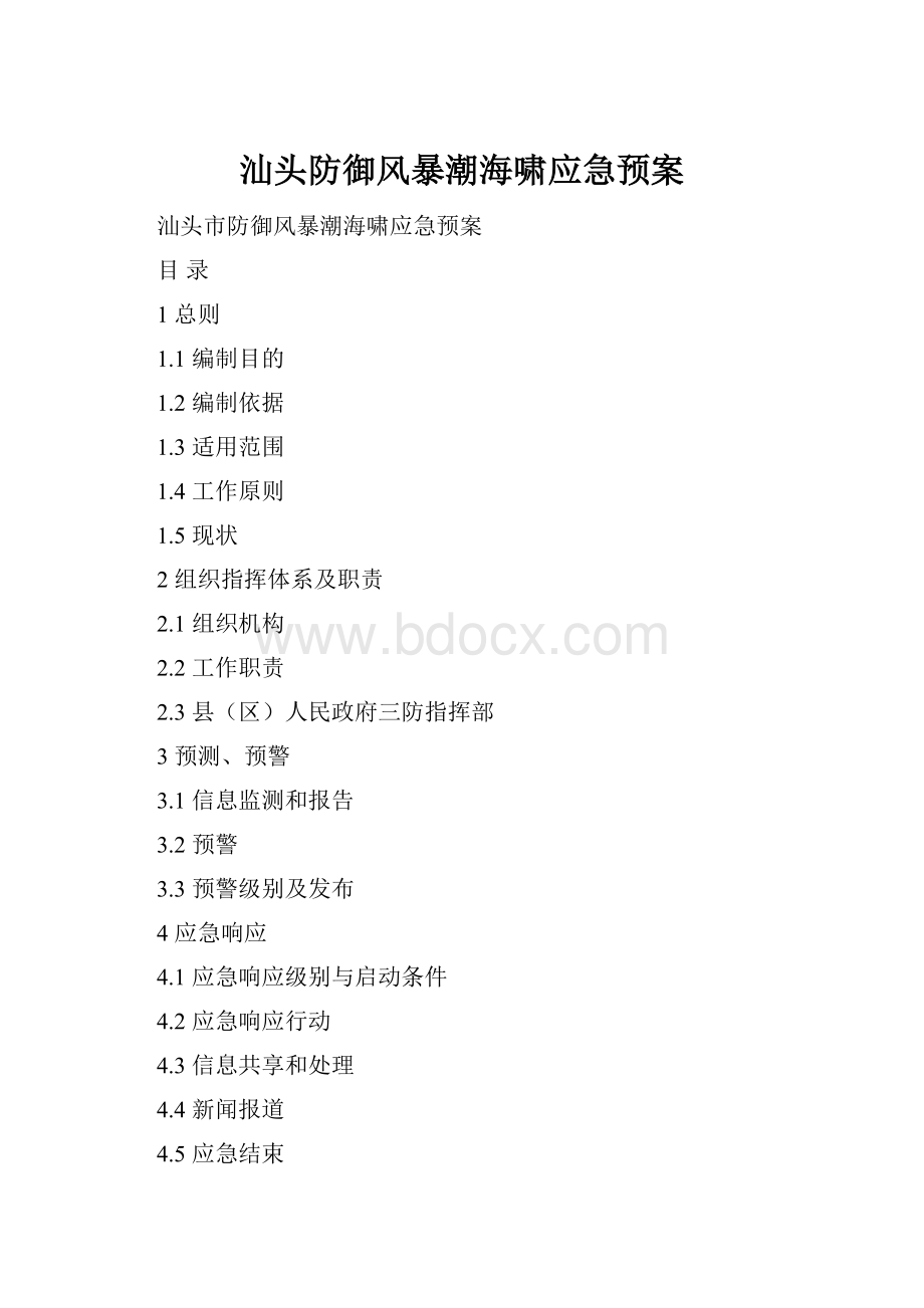 汕头防御风暴潮海啸应急预案.docx