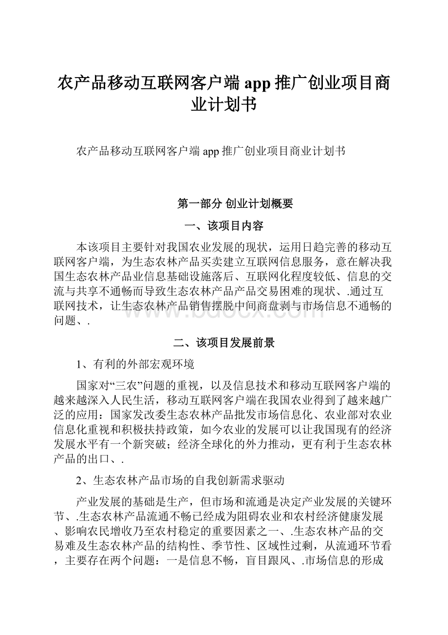 农产品移动互联网客户端app推广创业项目商业计划书.docx