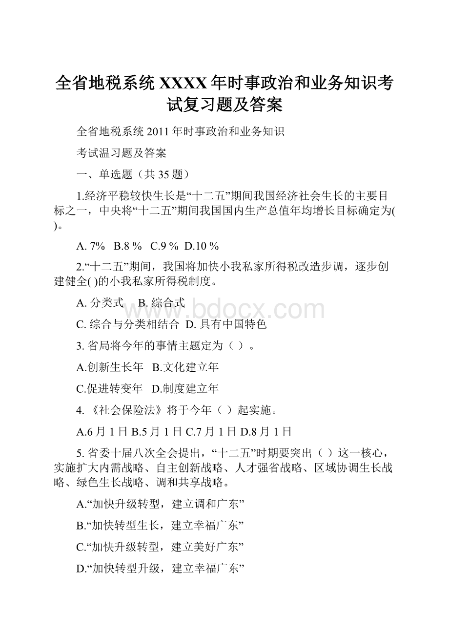 全省地税系统XXXX年时事政治和业务知识考试复习题及答案.docx