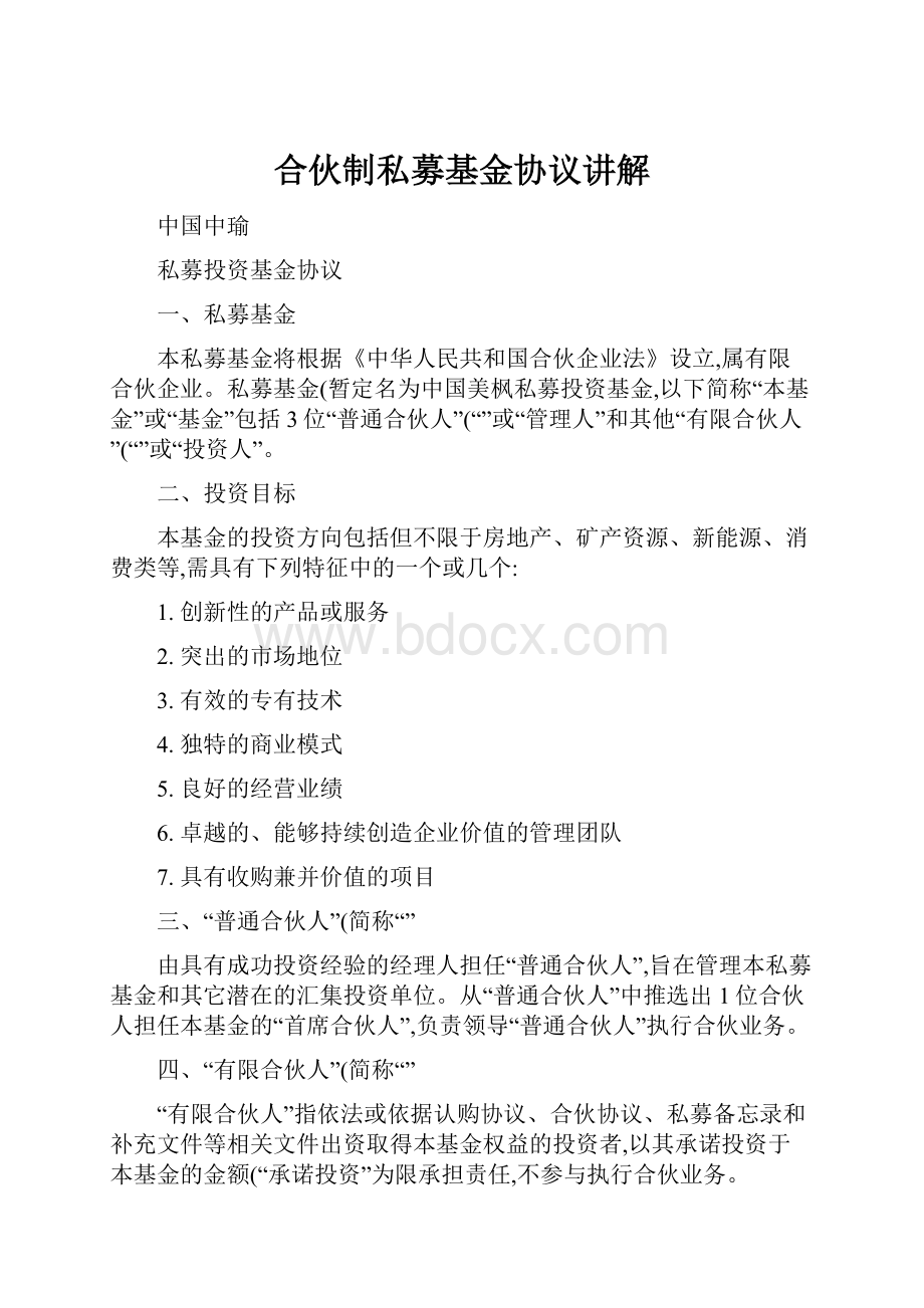 合伙制私募基金协议讲解.docx