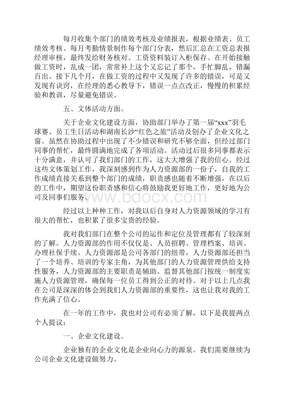 人力资源管理的个人工作总结最新.docx_第2页