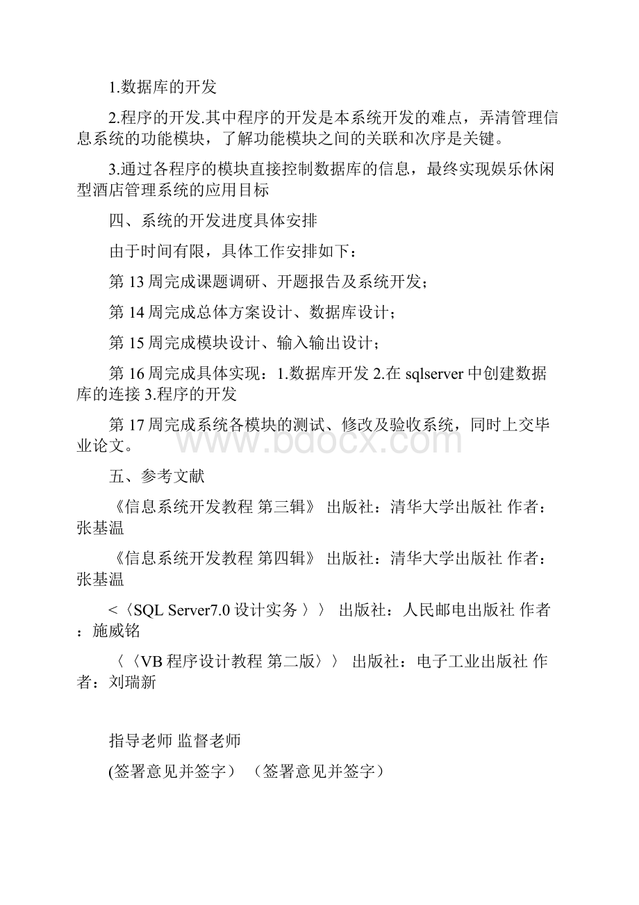 娱乐休闲型酒店管理信息系统开题报告毕业论文.docx_第3页