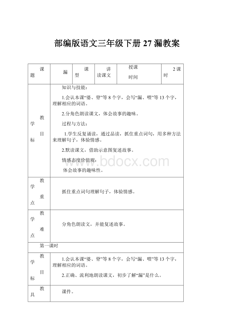 部编版语文三年级下册27 漏教案.docx