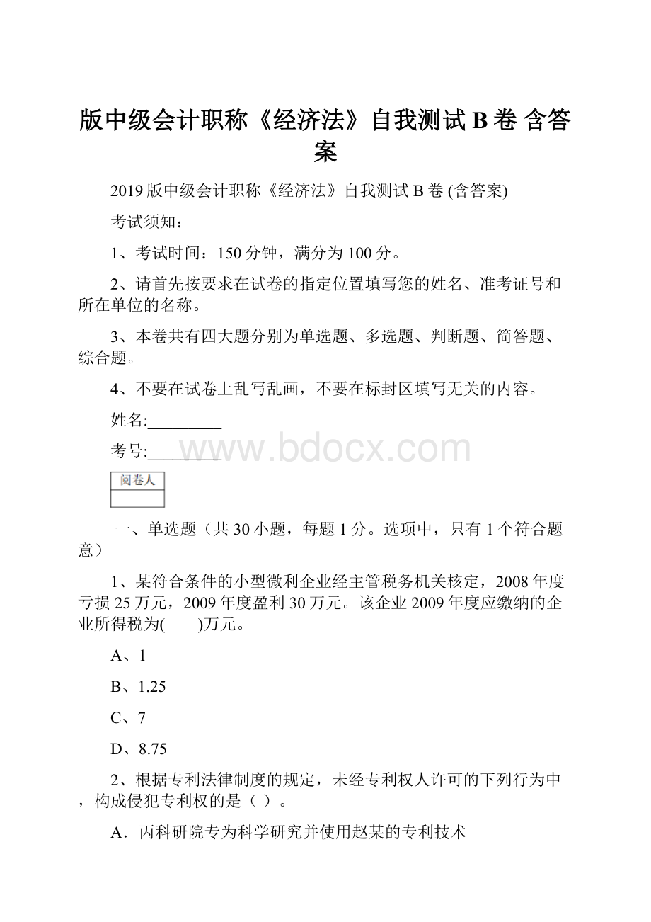 版中级会计职称《经济法》自我测试B卷 含答案.docx