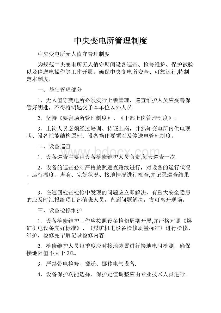 中央变电所管理制度.docx