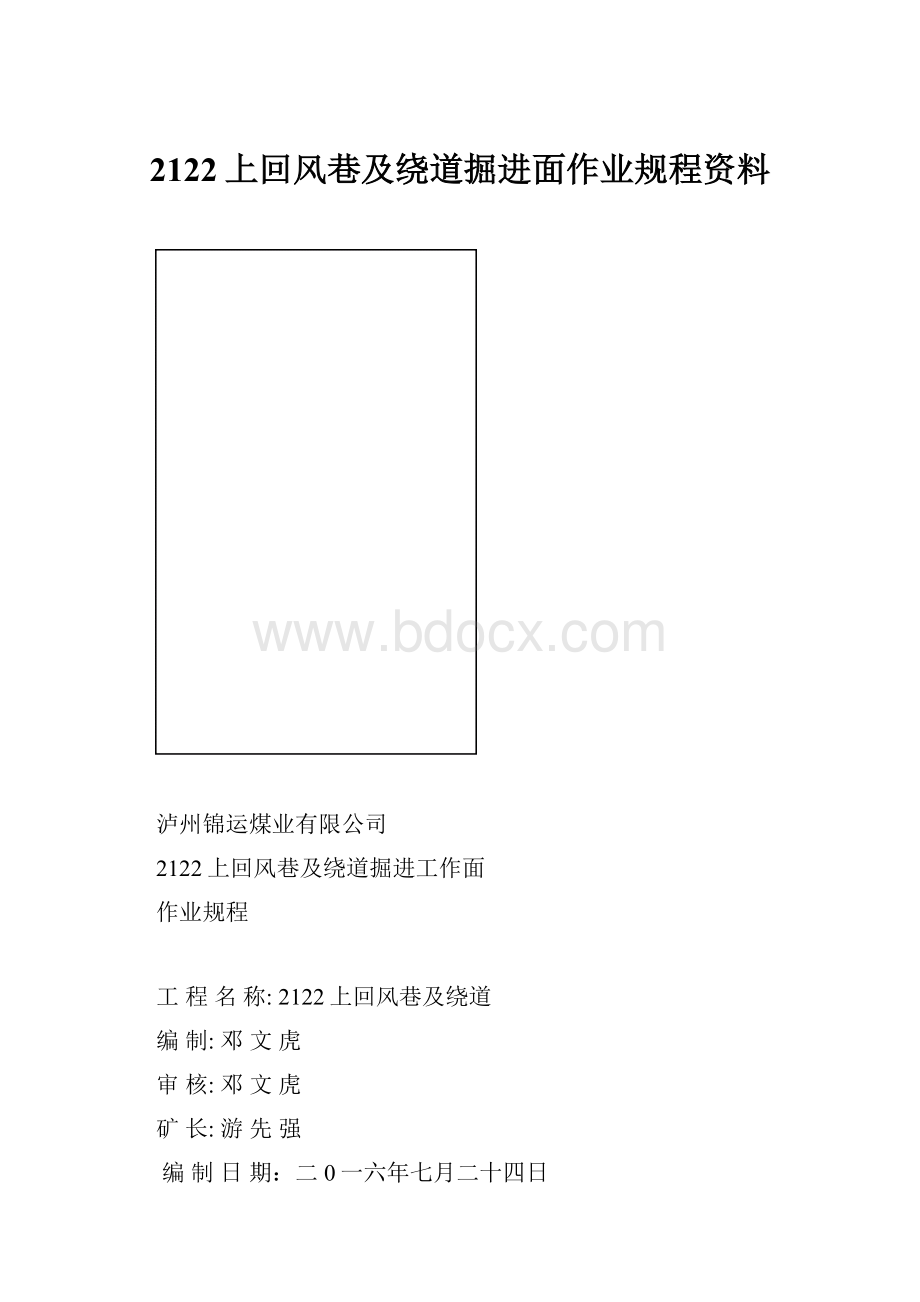 2122上回风巷及绕道掘进面作业规程资料.docx