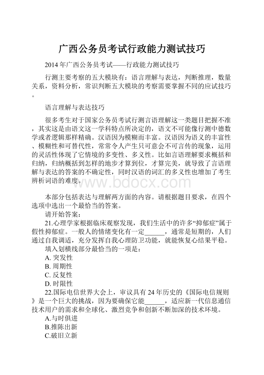 广西公务员考试行政能力测试技巧.docx_第1页