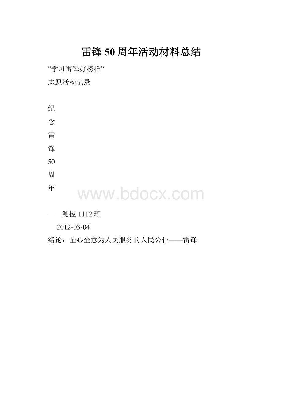 雷锋50周年活动材料总结.docx