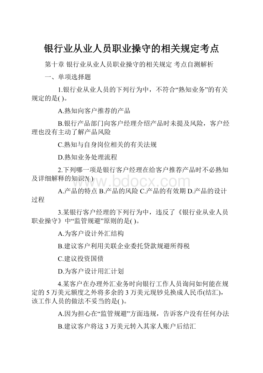 银行业从业人员职业操守的相关规定考点.docx