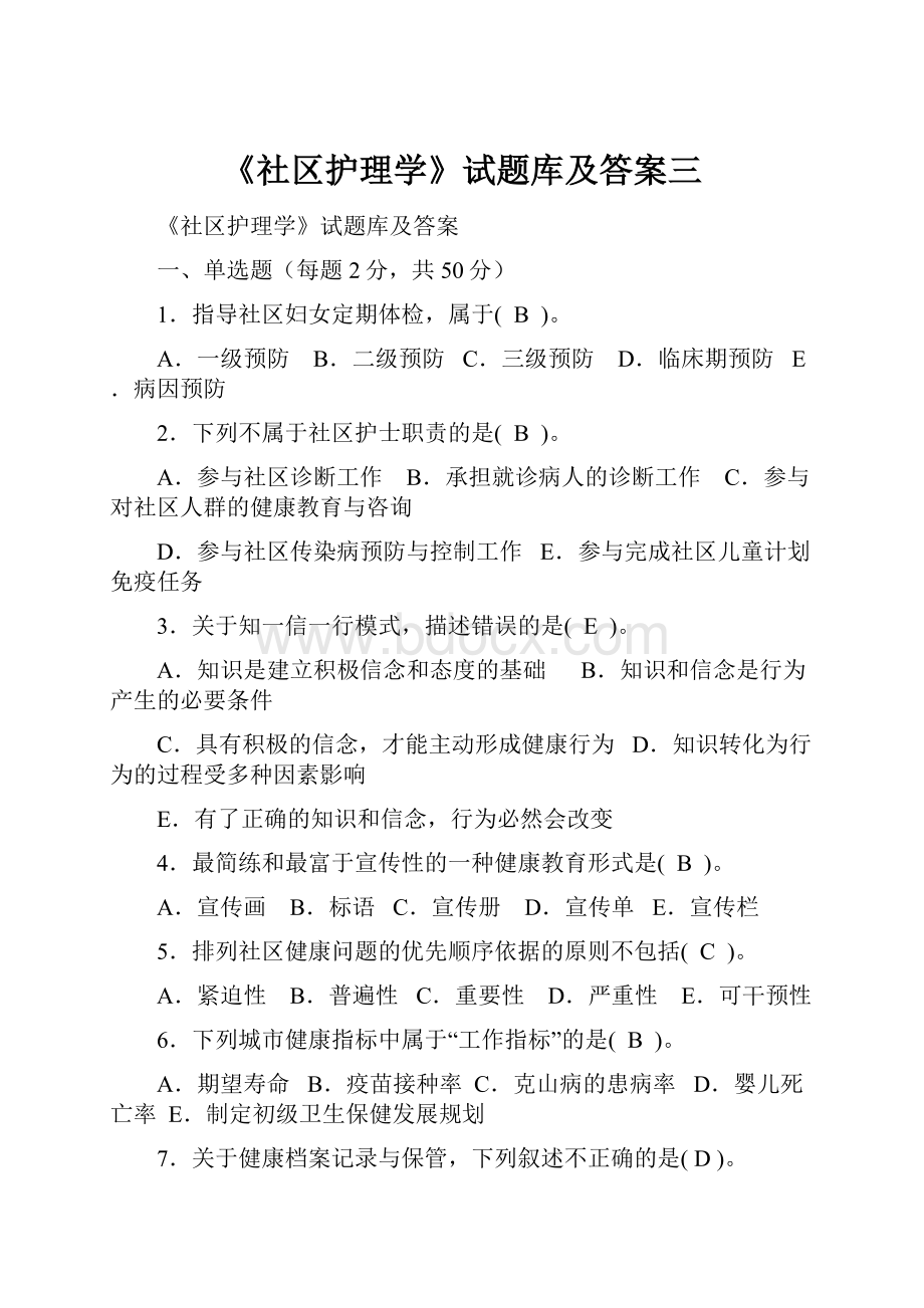 《社区护理学》试题库及答案三.docx