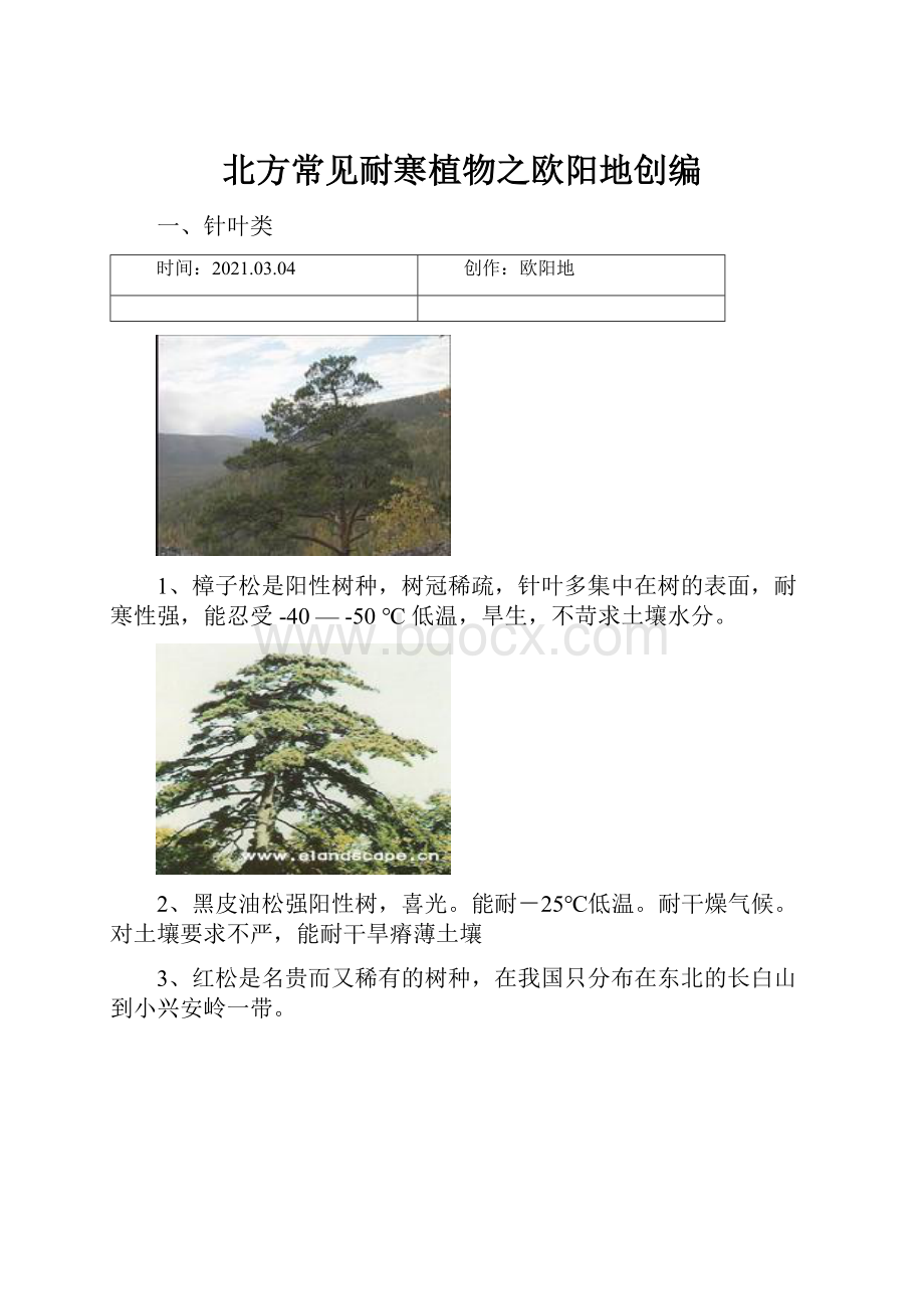 北方常见耐寒植物之欧阳地创编.docx_第1页