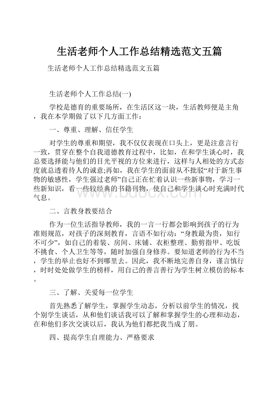 生活老师个人工作总结精选范文五篇.docx