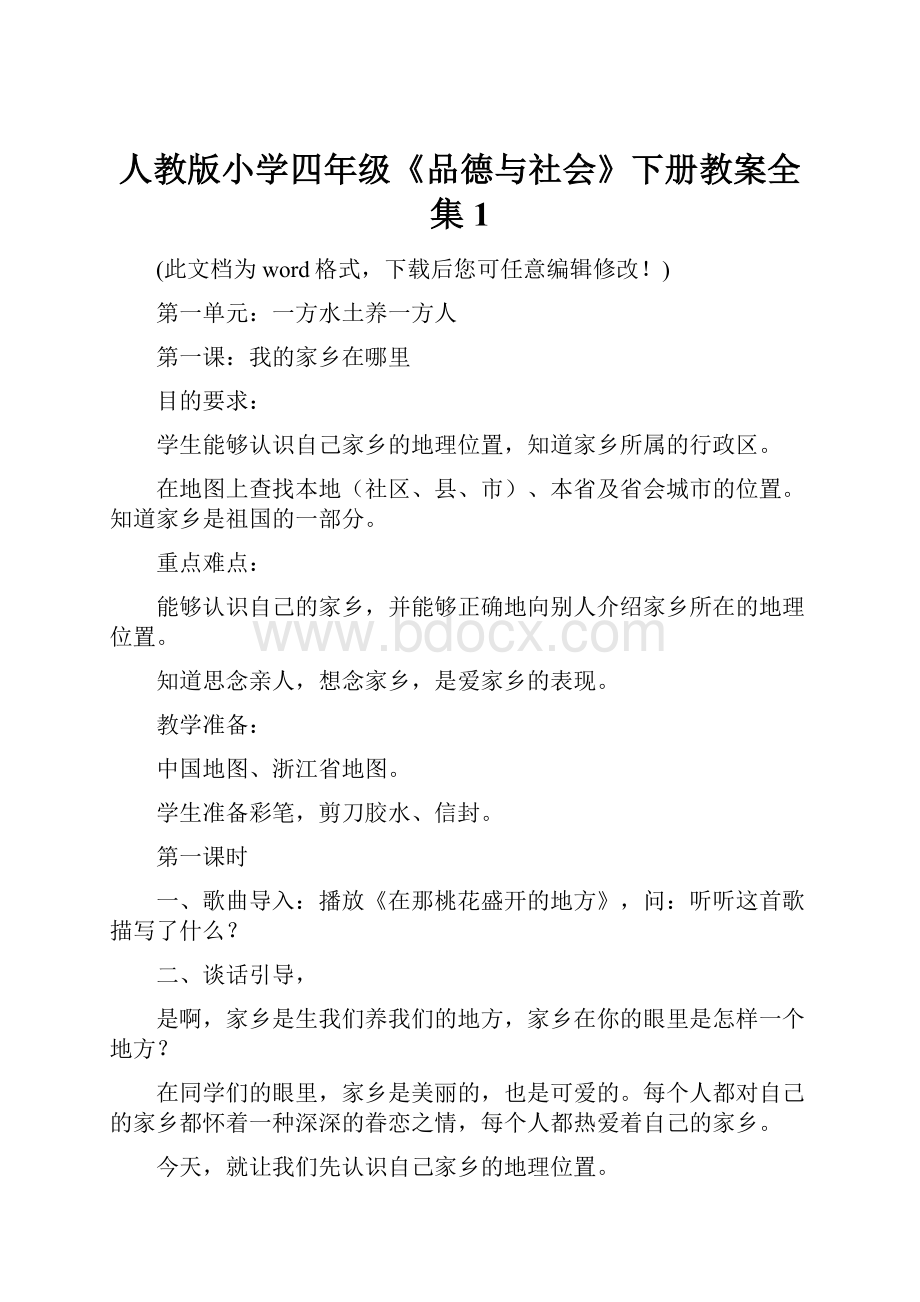 人教版小学四年级《品德与社会》下册教案全集1.docx_第1页