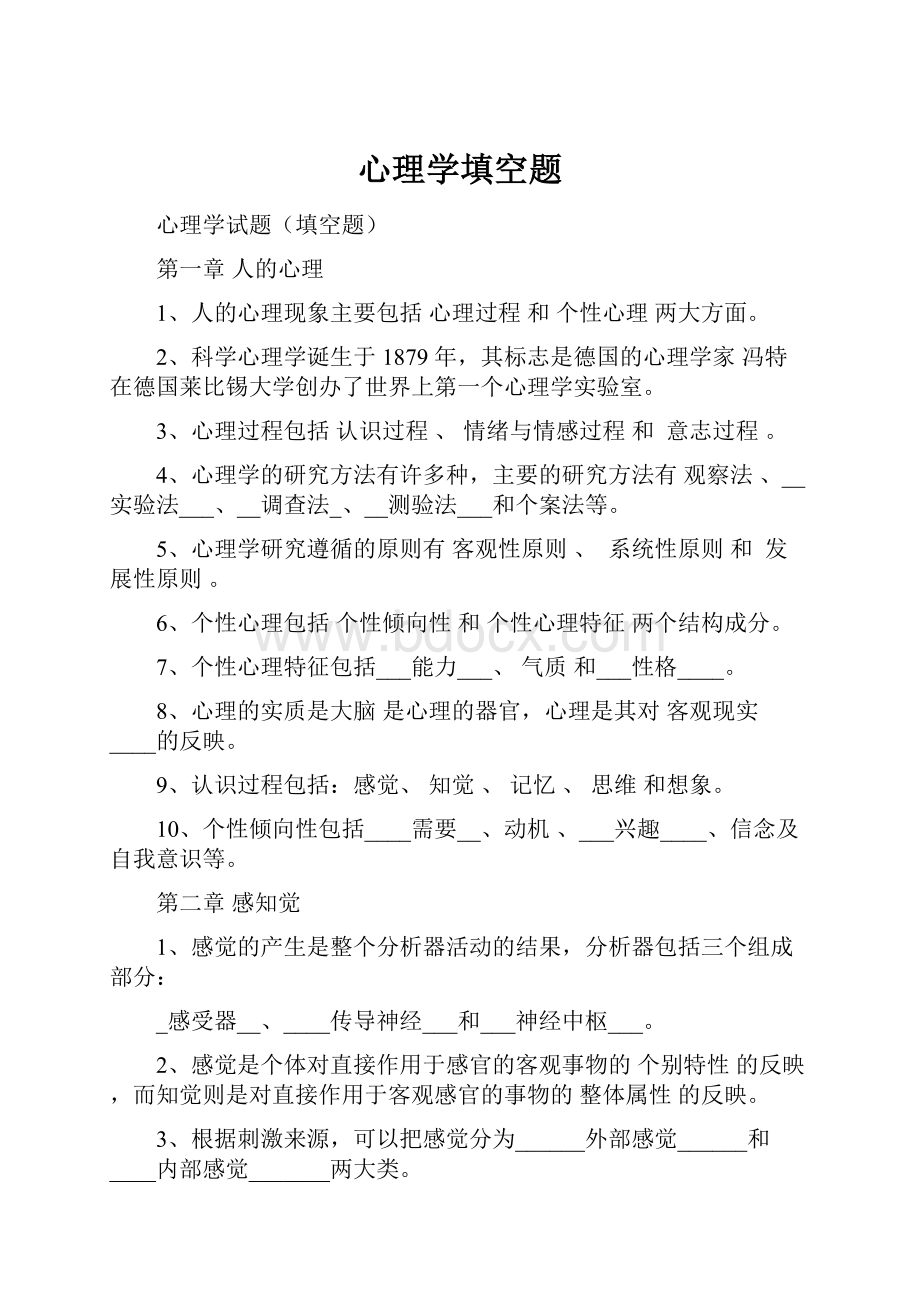 心理学填空题.docx