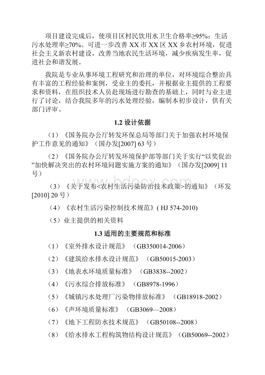 安徽XX生活污水处理示范工程初步设计 精品.docx_第2页