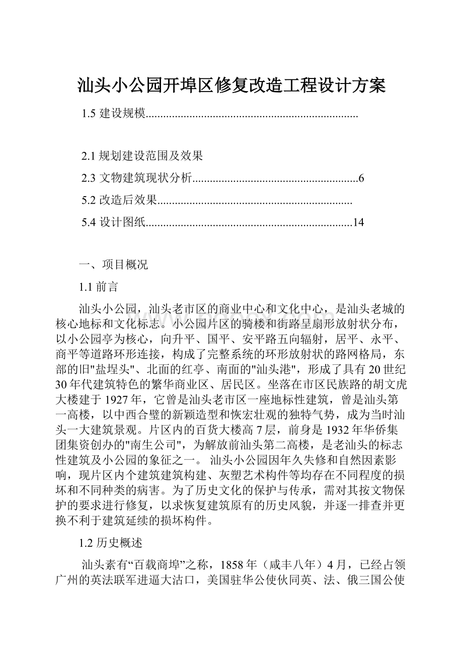 汕头小公园开埠区修复改造工程设计方案.docx_第1页