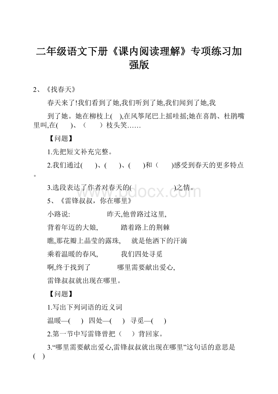 二年级语文下册《课内阅读理解》专项练习加强版.docx_第1页