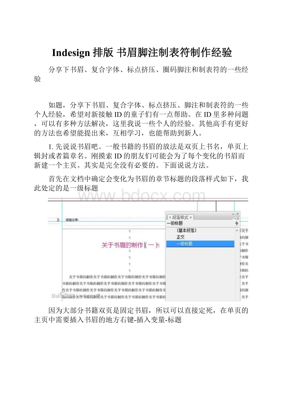 Indesign排版 书眉脚注制表符制作经验.docx
