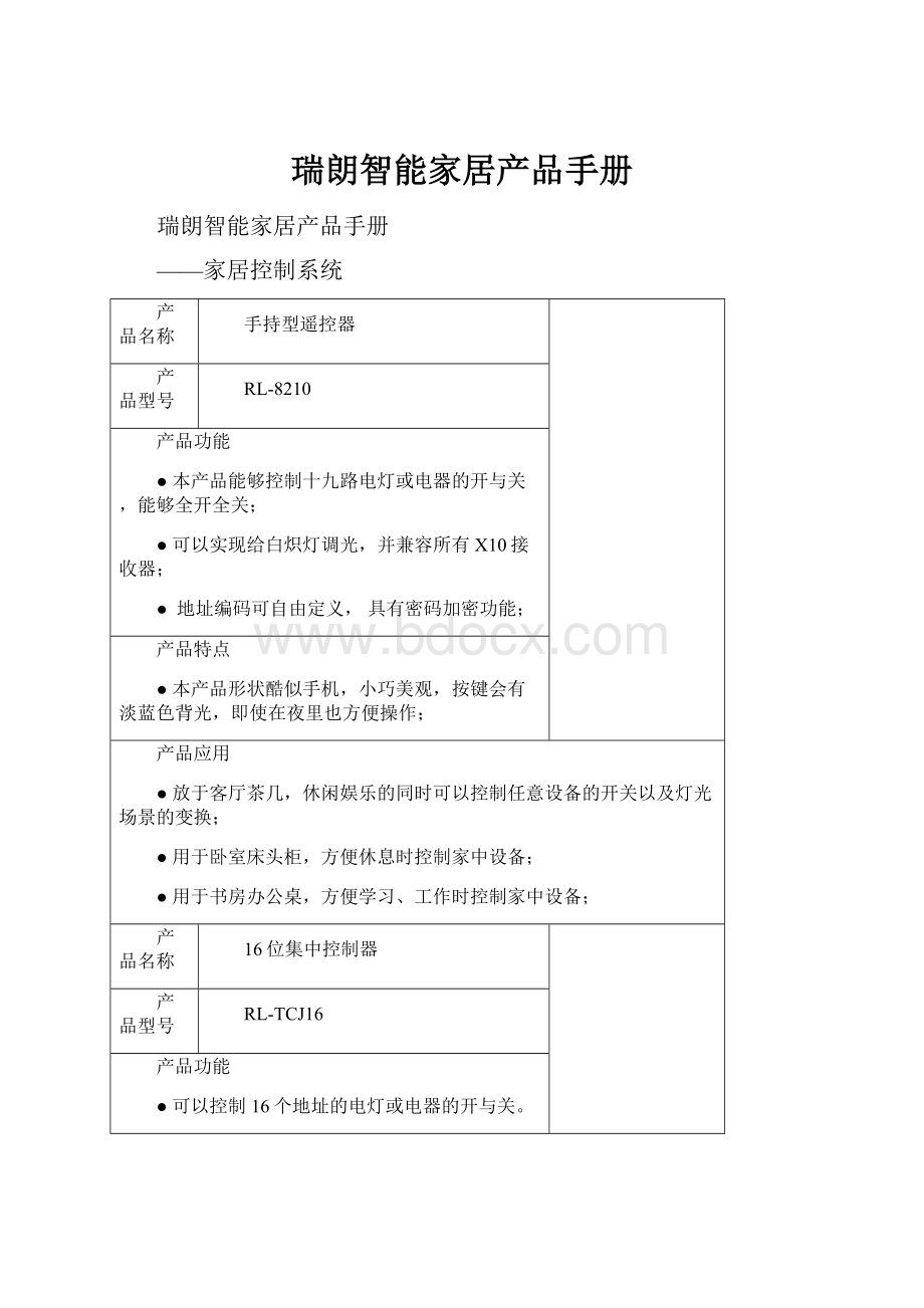 瑞朗智能家居产品手册.docx