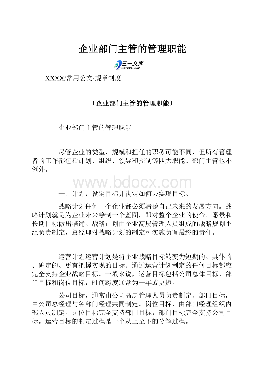 企业部门主管的管理职能.docx