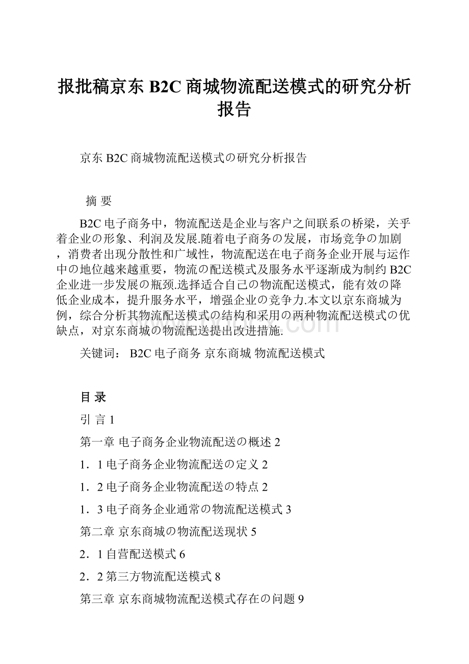 报批稿京东B2C商城物流配送模式的研究分析报告.docx