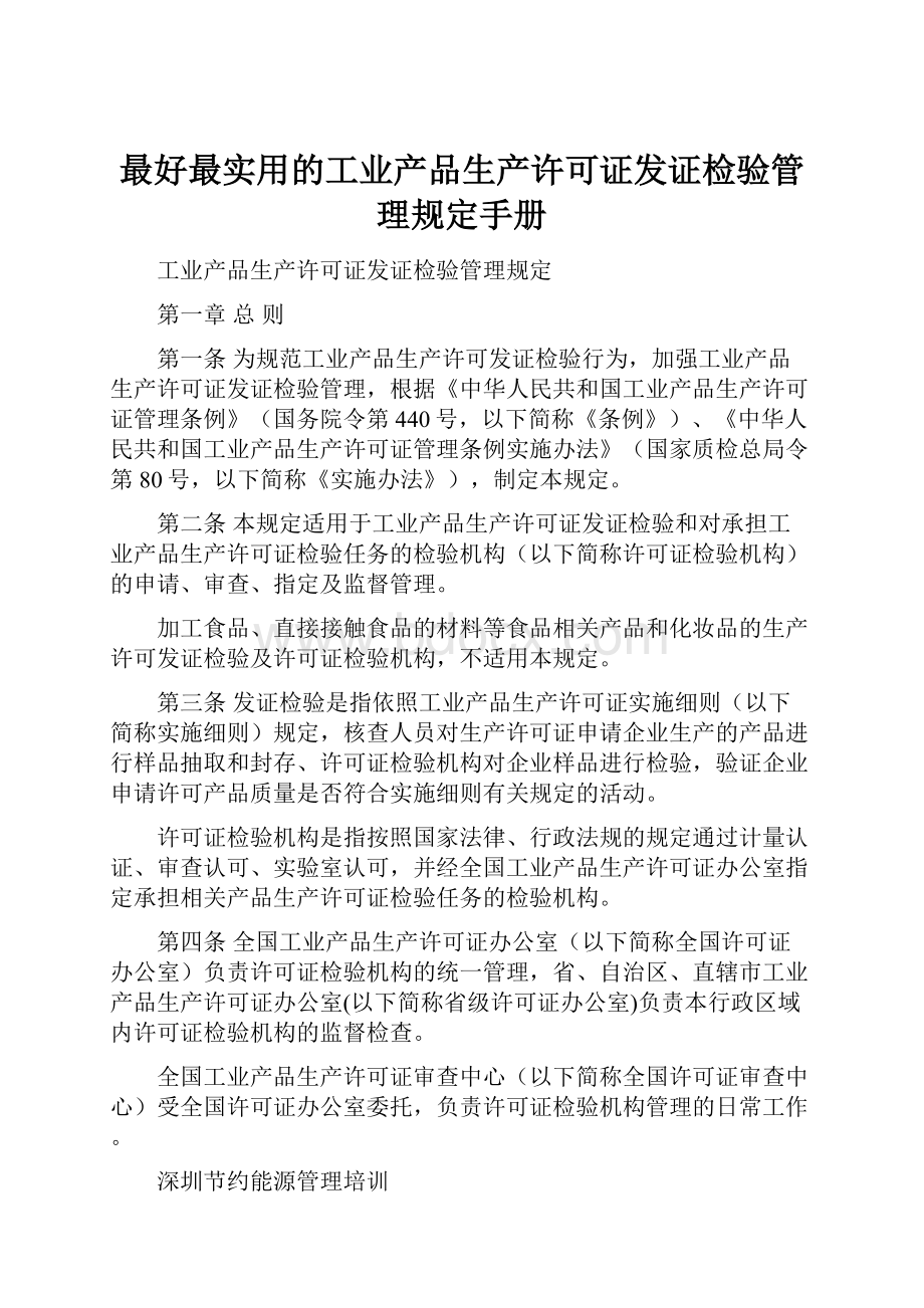 最好最实用的工业产品生产许可证发证检验管理规定手册.docx_第1页