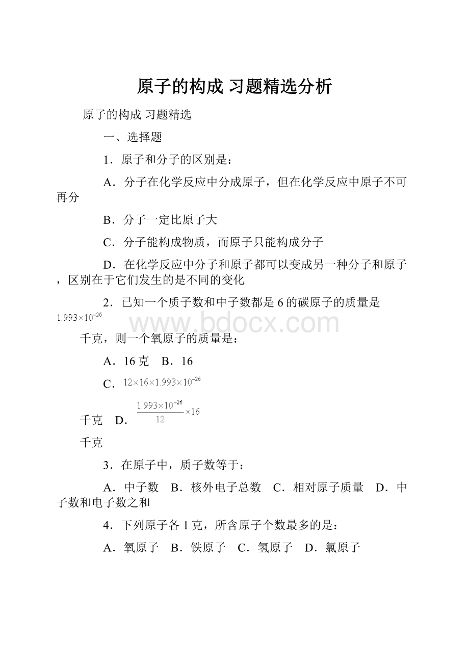 原子的构成习题精选分析.docx_第1页