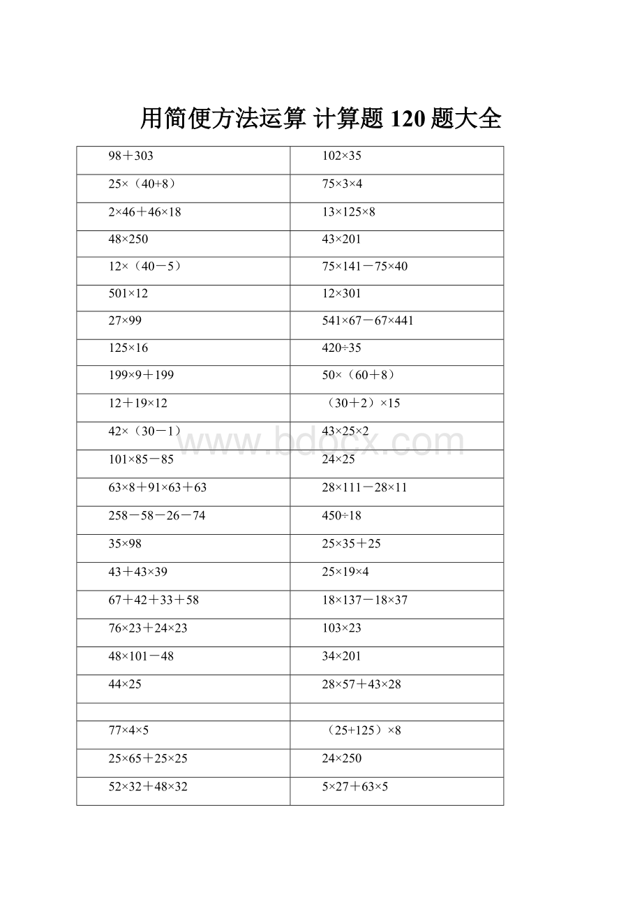 用简便方法运算 计算题120题大全.docx