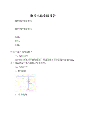 测控电路实验报告.docx